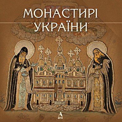 monasteries-in-ukraine.jpg